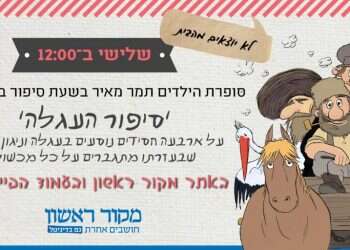 שידור חי ב-12:00: סופרת הילדים תמר מאיר בשעת סיפור מיוחדת