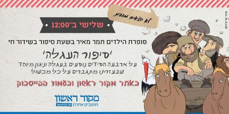 שידור חי ב-12:00: סופרת הילדים תמר מאיר בשעת סיפור מיוחדת