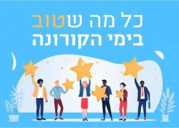 כל החדשות הטובות בימי קורונה