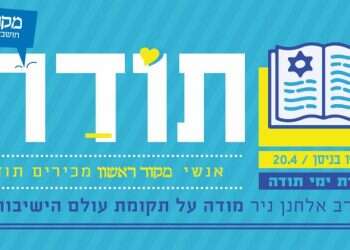 עשרת ימי תודה – הרב אלחנן ניר מודה על חידוש עולם התורה בארץ ישראל