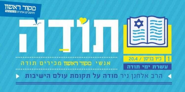 עשרת ימי תודה – הרב אלחנן ניר מודה על חידוש עולם התורה בארץ ישראל