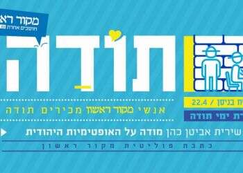 עשרת ימי תודה: שירית אביטן כהן מודה על האופטימיות היהודית