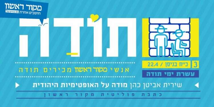 עשרת ימי תודה: שירית אביטן כהן מודה על האופטימיות היהודית