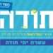 עשרת ימי תודה – צביקה קליין מודה על תעודת הביטוח של יהודי העולם