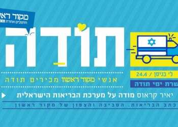 עשרת ימי תודה: יאיר קראוס מודה על מערכת הבריאות הישראלית