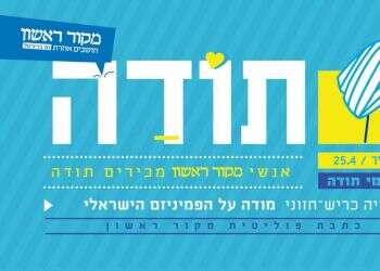 עשרת ימי תודה: הודיה כריש חזוני מודה על הפמיניזם הישראלי