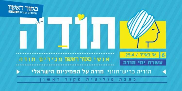 עשרת ימי תודה: הודיה כריש חזוני מודה על הפמיניזם הישראלי