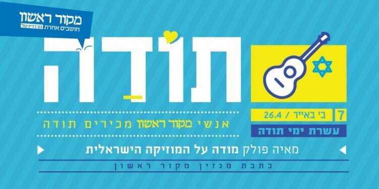 עשרת ימי תודה: מאיה פולק מודה על המוזיקה הישראלית