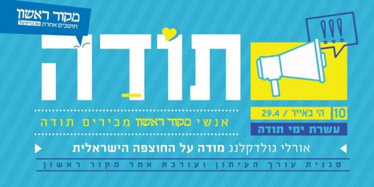 עשרת ימי תודה: אורלי גולדקלנג מודה על החוצפה הישראלית