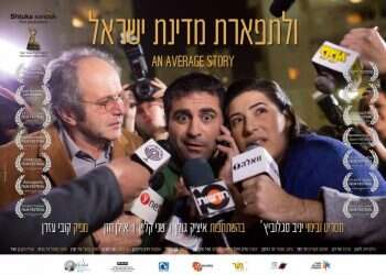 סינמה סלון: צפו בסרט "ולתפארת מדינת ישראל"