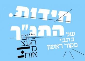 חידות תנ"כיות ליום העצמאות: מיוחד מכתבי מקור ראשון