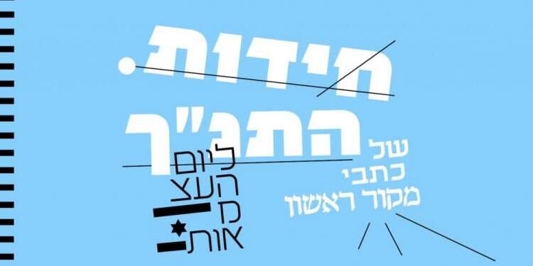 חידות תנ"כיות ליום העצמאות: מיוחד מכתבי מקור ראשון