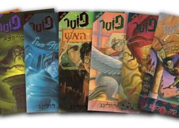 האדם מחפש משמעות והארי פוטר: קריאה בימי קורונה