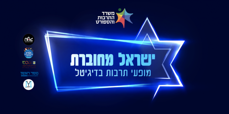 צפו בשידור: "ישראל מחוברת"- מופעי לייב בדיגיטל