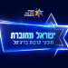 צפו בשידור: "ישראל מחוברת"- מופעי לייב בדיגיטל