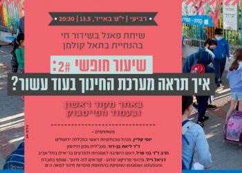 צפו: איך תראה מערכת החינוך בעוד עשור?