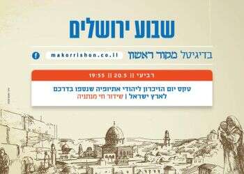 טקס זיכרון ליהודי אתיופיה שנספו בדרכם לישראל