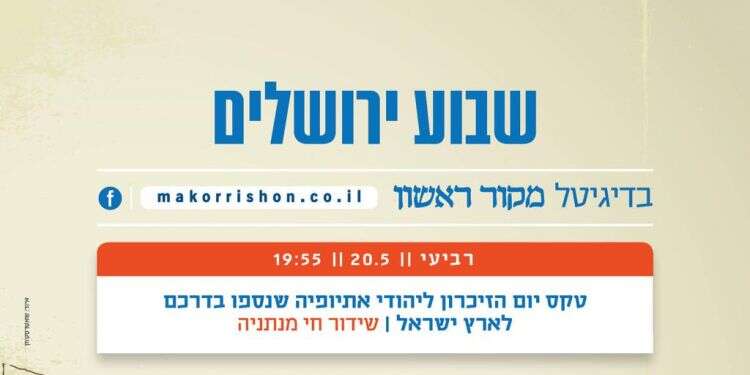 טקס זיכרון ליהודי אתיופיה שנספו בדרכם לישראל