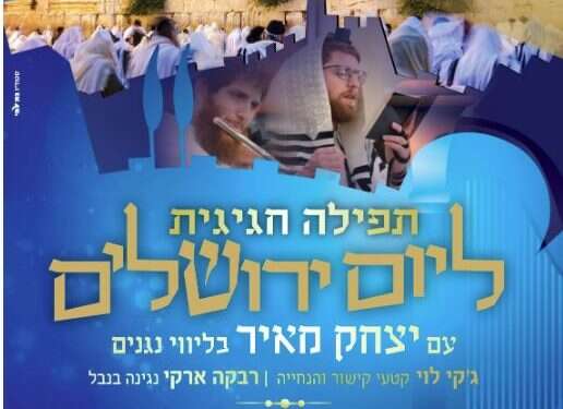 הצטרפו לתפילת יום ירושלים חגיגית עם יצחק מאיר וג'קי לוי
