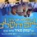 הצטרפו לתפילת יום ירושלים חגיגית עם יצחק מאיר וג'קי לוי