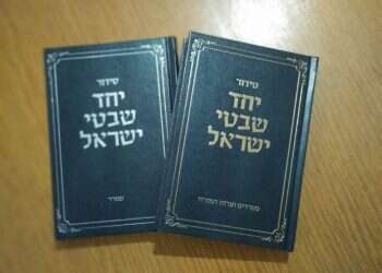 סידור  מנייני הקורונה הם הזדמנות לשלב בין נוסחי התפילה השונים