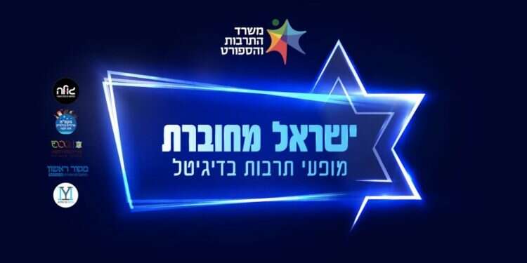 שידור חי: ישראל מחוברת – מופעי תרבות בדיגיטל