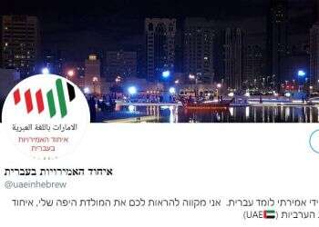 טוויטר בעברית ואוכל כשר: איחוד האמירויות מחממת את היחסים עם הקהילה היהודית