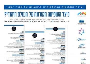 ועידת התפוצות הבינלאומית של מקור ראשון: לוח הזמנים המלא