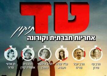 הערב ב-19:00: טד תיקון – אחריות חברתית בימי קורונה