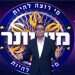 "מי רוצה להיות מיליונר": הנחמה הטלוויזיונית שהיינו זקוקים לה