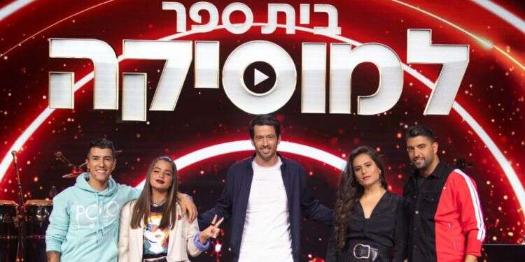 בית ספר למוזיקה. צילום: אורטל דהן הצפייה אסורה לחולי סוכרת