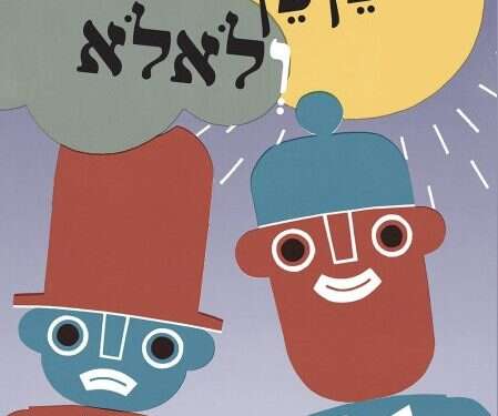 הספר "כןכן ולאלא" מצליח היכן שרבים וטובים נכשלו