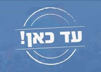 המשטרה חזרה בה: תיק על איומים נגד "עד כאן" ייפתח שנית