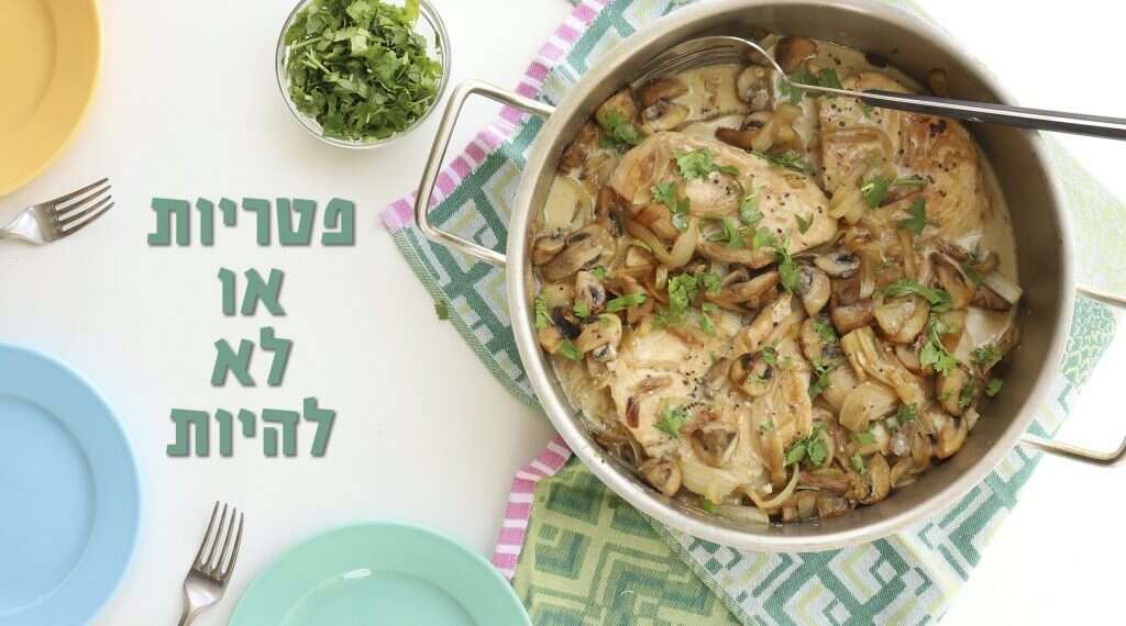 צילום: אפרת ליכטנשטט תנו כבוד לפטריות: כך תאכלו אותן בכיף