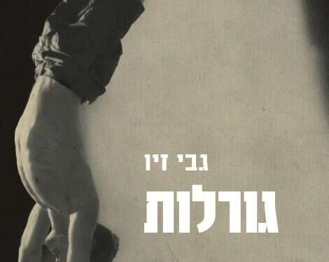 חייתיות נשגבת: המוזרות היא הדרך החדשה