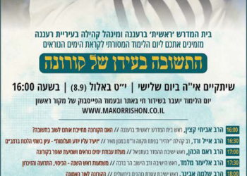 היום בשעה 16:00: שידור מיוחד על תשובה בעידן הקורונה