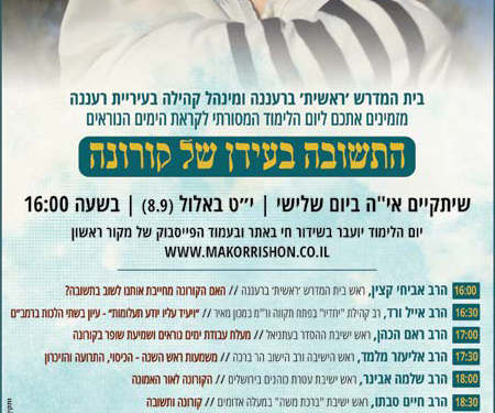 היום בשעה 16:00: שידור מיוחד על תשובה בעידן הקורונה