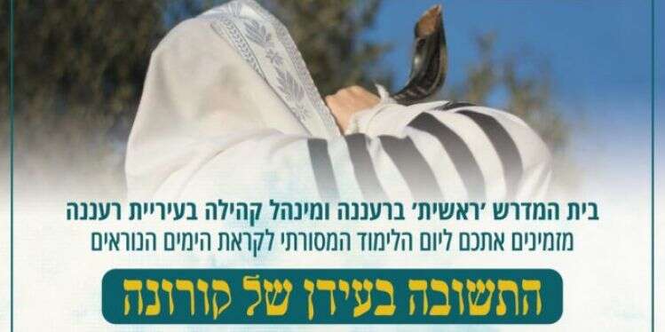 עקב תקלה השידור לא יתקיים היום. מועד חדש יפורסם בהקדם. עם קהל בית המדרש ראשית הסליחה