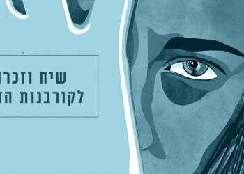 שידור מיוחד: שיח וזכרון לקורבנות הזנות