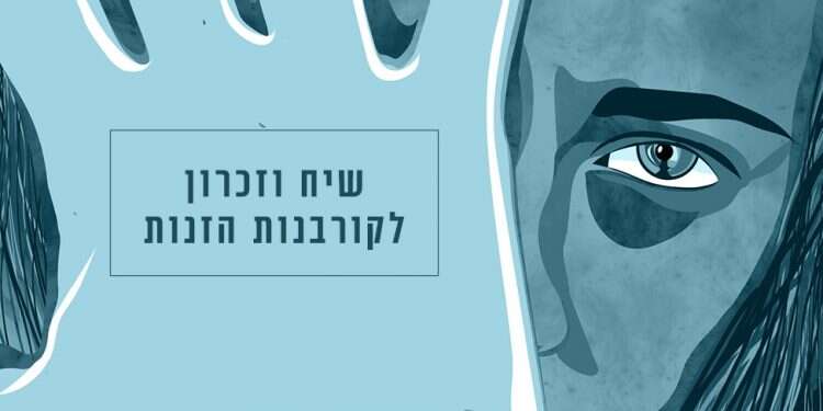 שידור מיוחד: שיח וזכרון לקורבנות הזנות