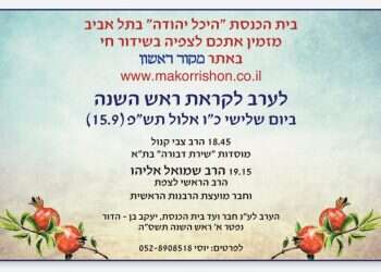 לקראת ראש השנה: בית הכנסת "היכל יהודה" מזמין אתכם לשיעור חי