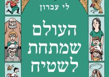 העולם שמתחת לשטיח: לצלול לקול שבחלל הראש