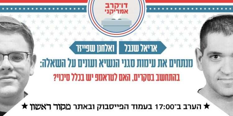 צפו: מנתחים את עימות סגני הנשיא