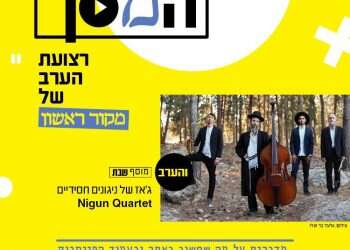 מיוחד למקור ראשון: צפו בהופעת להקת הג'אז החסידי "ניגון קוורטט"
