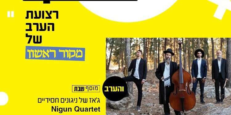 מיוחד למקור ראשון: צפו בהופעת להקת הג'אז החסידי "ניגון קוורטט"