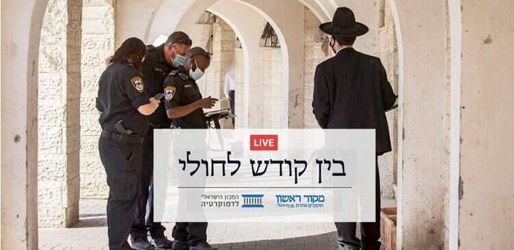 צפו: בין קודש לחולי חלק א': החרדים ואנחנו – על פי תהום?