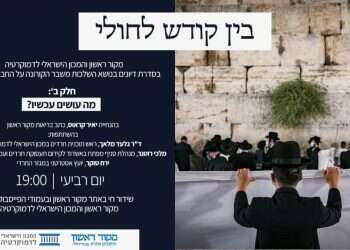היום ב-19:00: בין קודש לחולי: החרדים ואנחנו – מה עושים עכשיו?