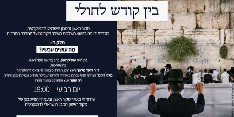 היום ב-19:00: בין קודש לחולי: החרדים ואנחנו – מה עושים עכשיו?