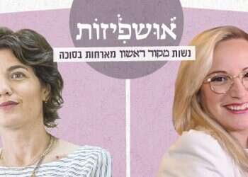 צפו: האושפיזות – על הסגר, ההפגנות והקרע בחברה הישראלית