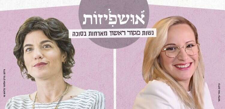 צפו: האושפיזות – על הסגר, ההפגנות והקרע בחברה הישראלית